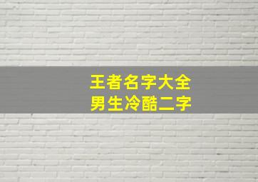 王者名字大全 男生冷酷二字